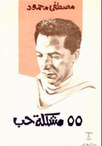 55 مشكلة فى الحب